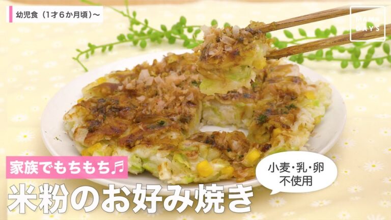 家族でもちもち♬　米粉のお好み焼き（小麦・乳・卵不使用）