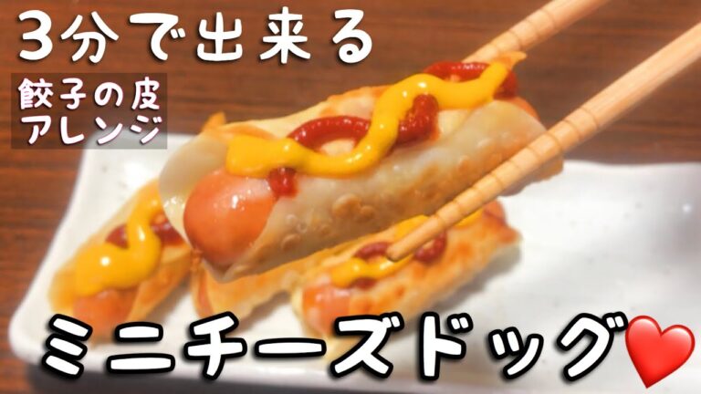 ３分で出来るミニチーズドッグ♡餃子の皮アレンジ