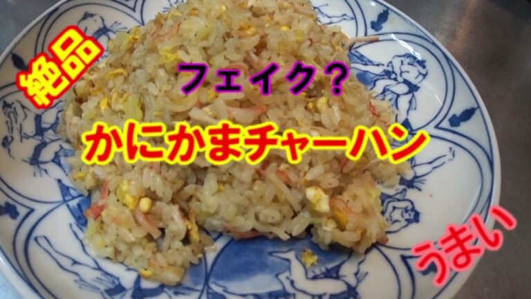 【フェイク】かにチャーハン 　カニカマ使用‼