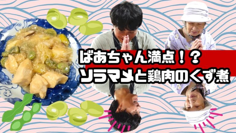 ノンストップ OneDish でやっていたソラマメと鶏肉のくず煮を作った。【本篇】