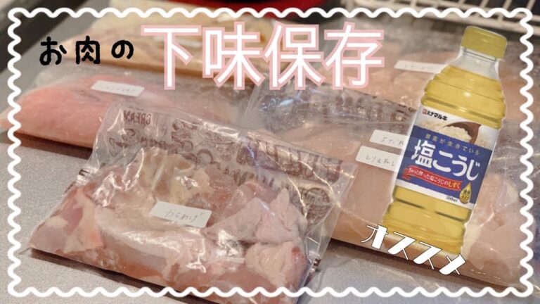 【下味保存】美味しく、献立を考える手間を省ける！液体塩こうじが手放せない