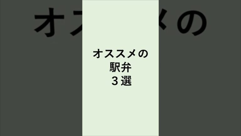 これは食べた方がいいと思うオススメの駅弁はありますか？#shorts