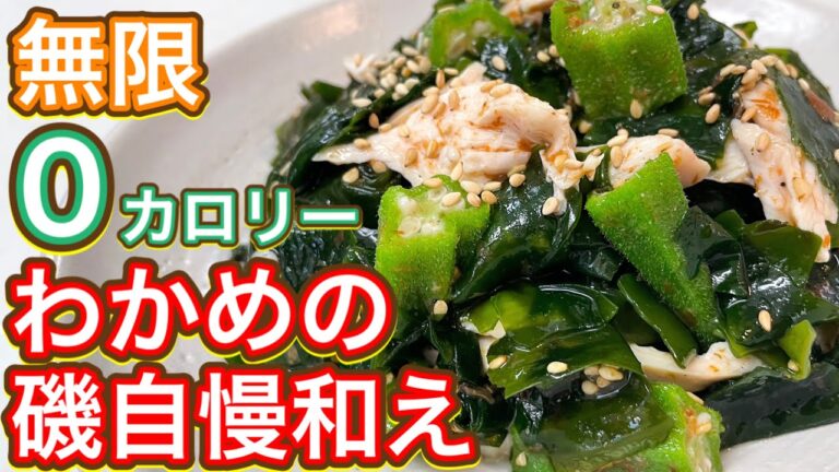 【痩せおつまみ】たくさん食べても0カロリー！夏のさっぱりおつまみ『わかめの磯自慢和え』