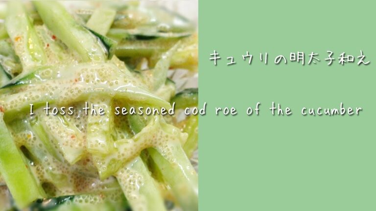 時短料理！【キュウリの明太子和えレシピ】~I toss the seasoned cod roe mayonnaise of the cucumber~