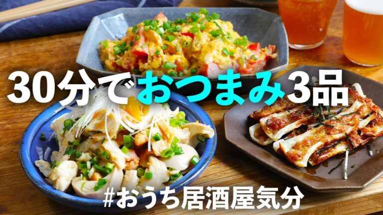 帰宅後５分で１品作って飲める！つむみながら他２品も作ってね【簡単に居酒屋気分が楽しめる、簡単おつまみの作り方ご紹介 レシピ】