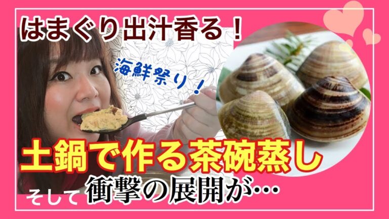 【孤独のおうちグルメ】はまぐり出汁で土鍋茶碗蒸しに挑戦！