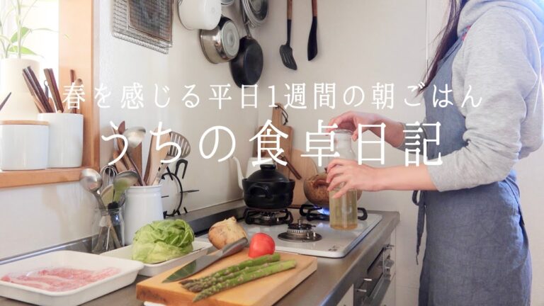 【1週間の献立】少しずつ春を感じる平日朝ごはん🌷/春野菜のおかず