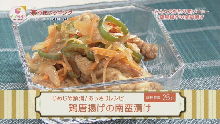 楽うまクッキング-鶏唐揚げの南蛮漬け