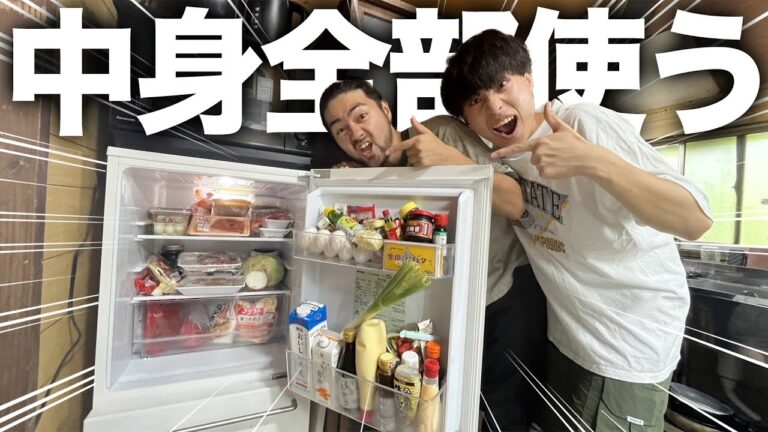【爆食】古民家の冷蔵庫の中身全部使って料理作りまくったら絶品料理できまくったwwwwww