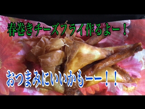 春巻きチーズフライ作るよー！おつまみにも！