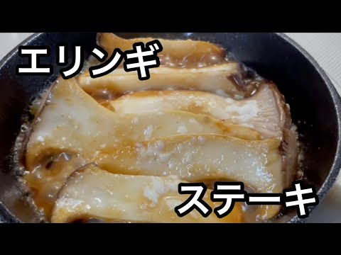 スキレットでエリンギステーキ ガーリックバターポン酢