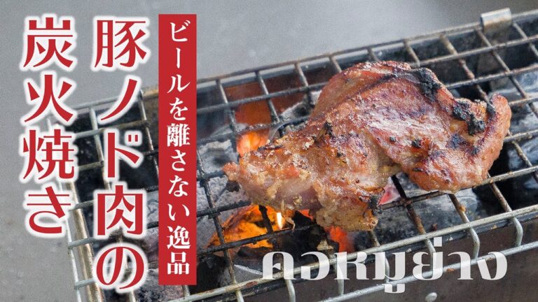 ビールに合うこと甚だしい！  炭火で炙るイサーン料理のコームーヤーン。