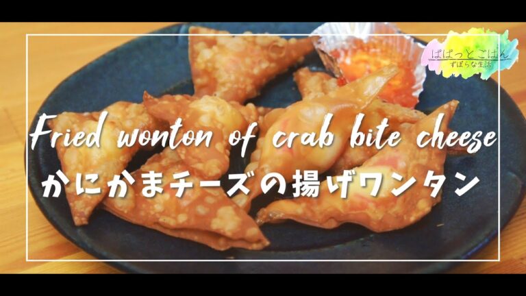 【おうち居酒屋】かにかまチーズの揚げワンタン【晩酌】