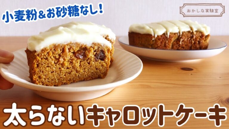 【小麦粉なし】簡単オートミールキャロットケーキの作り方｜絶品ヘルシーなチーズフロスティングの作り方も♪ダイエット中のおやつにおすすめ｜グルテンフリー