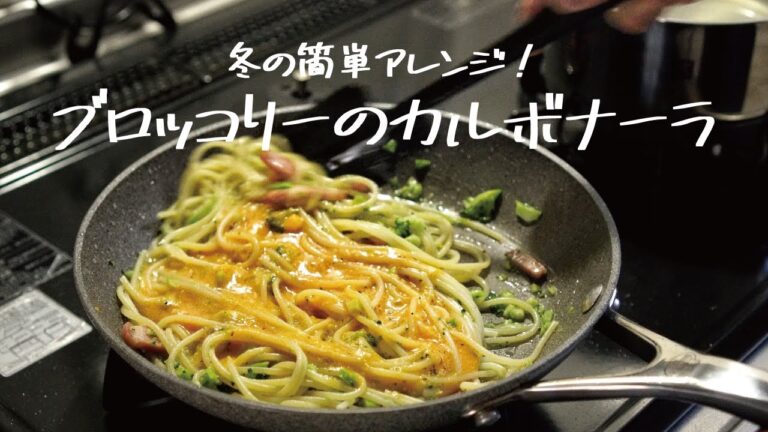 【簡単アレンジ】実はおいしい至高の組み合わせ「ブロッコリーのカルボナーラ」の作り方 [パスタレシピはBINANPASTA]