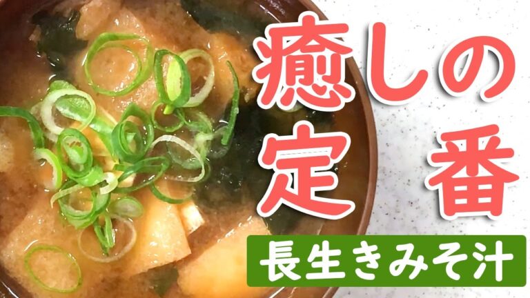 THE・定番みそ汁を作る　晩ごはんに癒しをプラス 【長生きみそ汁】気楽に作って飲んでほっこり♪