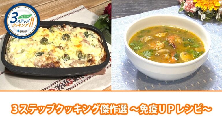【ヤミーの3ステップクッキング】傑作選 ～免疫UPレシピ～（2020年6月3日放送）