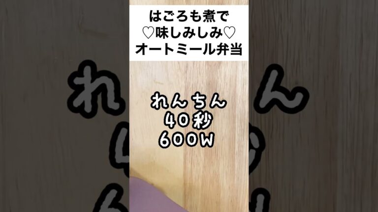 【スープジャーで痩せるお弁当】お初♡はごろも煮×小松菜が合う！5分で簡単オートミール弁当　#shorts
