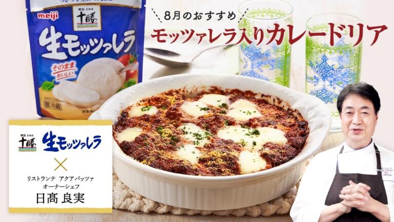 【シェフのこだわりレシピ】生モッツァレラ入り！カレードリア