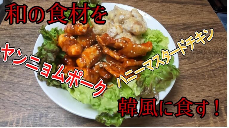 和食材を韓国風に食べる！ヤンニョムポークとハニーマスタードチキン