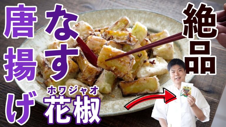 サクトロ【なすの唐揚げ】揚げ物の極意はナスで知れ！樋口直哉が解説 #レシピ ＃ホワジャオ