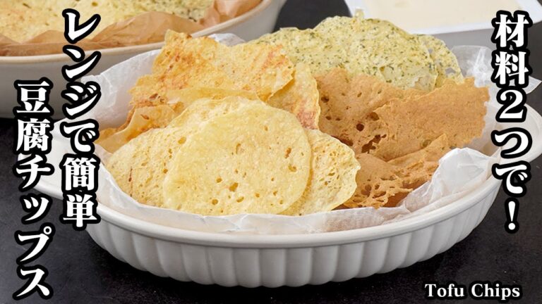 豆腐チップスの作り方｜材料2つ！レンジで簡単！パリパリやみつき食感！ダイエット中でも安心のヘルシーおやつレシピ♪！-How to make Tofu Chips-【料理研究家ゆかり】