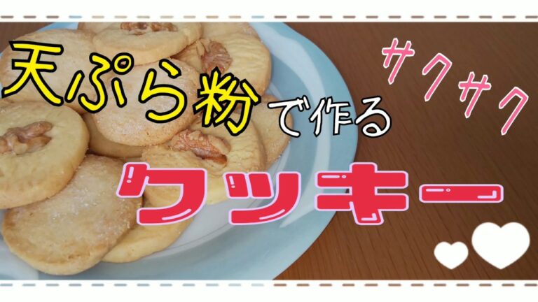【おうちカフェ・おうち時間】天ぷら粉で作るサクサククッキー