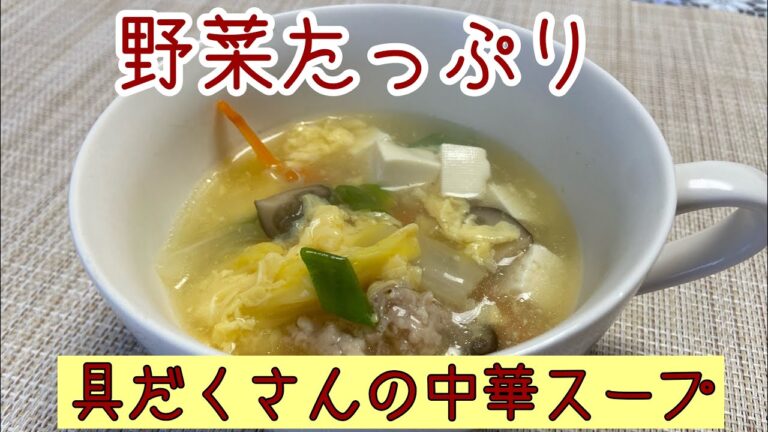 野菜たっぷり　具だくさんの中華スープ@アッちゃんタカちゃんお料理チャンネル