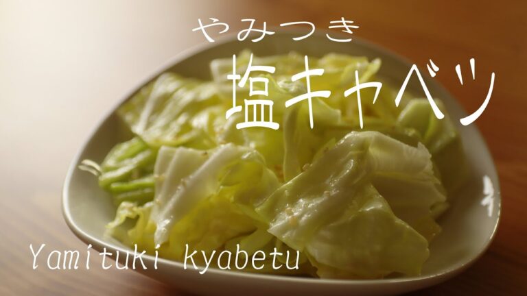 簡単やみつき塩キャベツ★Izakaya Menu