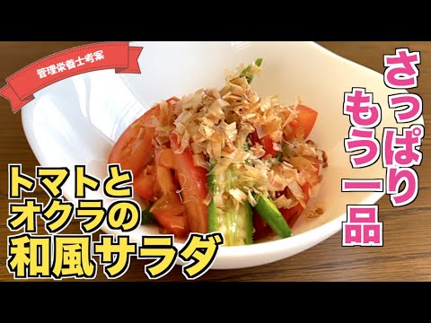 【さっぱりサラダ】トマトとオクラの和風サラダの作り方♪めんつゆで簡単！もう一品というときにピッタリのサラダレシピ☆夏野菜の副菜はコレ！