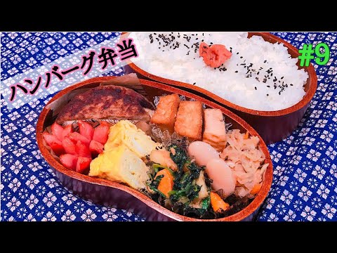 【お弁当作り】#9 ハンバーグ弁当！ホタテとほうれん草のバター醤油炒め、厚揚げの甘辛煮