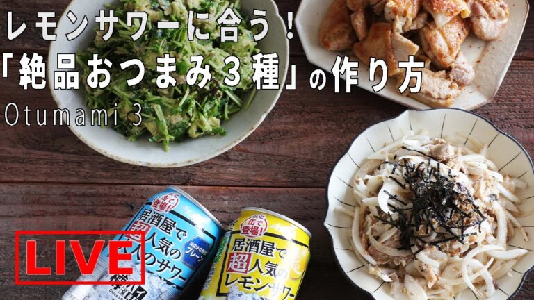 オンライン料理番組「美味しいおつまみ３点」4/24(金) 20時配信