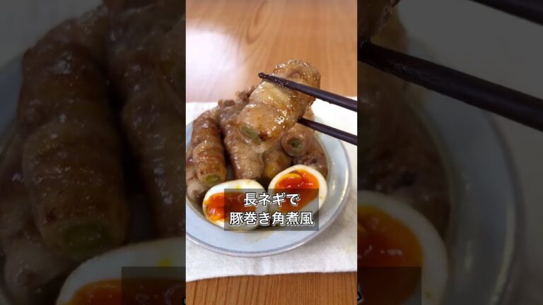 【長ネギで豚巻き角煮風】