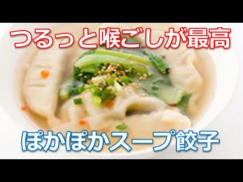 スープ餃子の作り方は簡単！冷凍餃子を使った時短レシピです。野菜たっぷりの中華スープと餃子の相性が抜群で、つるっと喉ごしが最高です。
