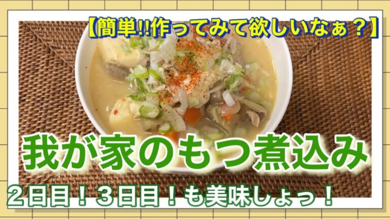 にんにくたっぷり【我が家のもつ煮込み】２日目！３日目も食べよう