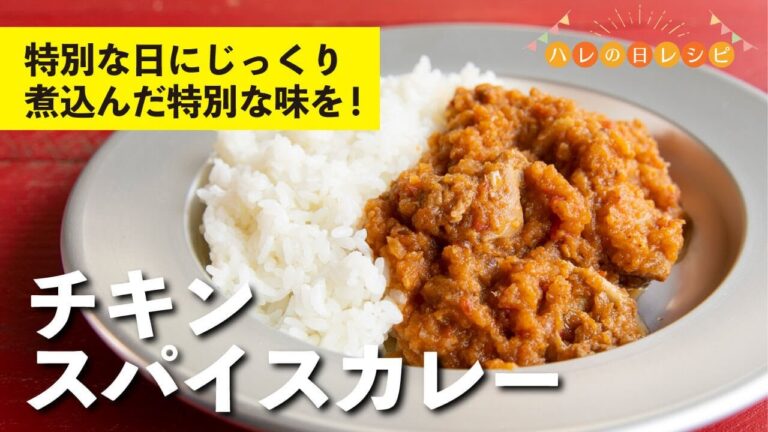 スパイスさえ揃えば簡単に完成！特別な日に作りたい特別な一皿！チキンスパイスカレー | 【ハレの日レシピ】栗原心平