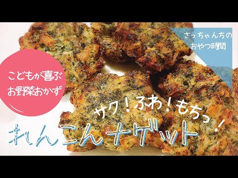 【免疫力アップ】こどもが喜ぶお野菜おかず　れんこんナゲット♡【レンコンレシピ】