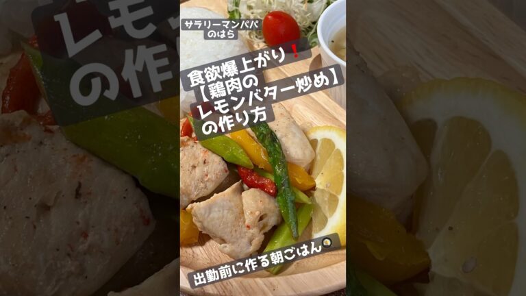 【鶏肉のレモンバター炒めの作り方】出勤前に作る朝ごはん　#胸肉　#朝ごはんレシピ　#ぐっち夫婦さんのレシピ