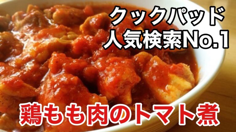 【簡単レシピ】鶏もも肉のトマト煮☆クックパッド人気検索1位