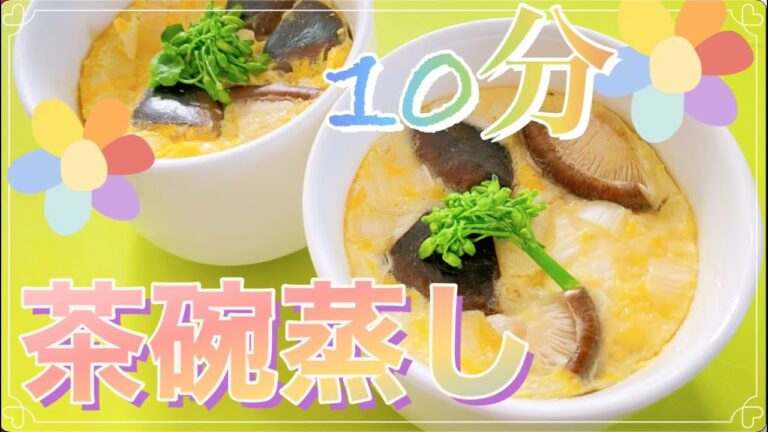 調理時間10分!!!【茶碗蒸し】蒸し器・まな板・包丁必要ありません♪