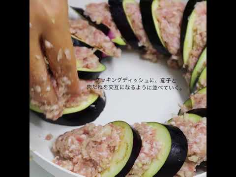 レンジで簡単　茄子の重ね蒸し