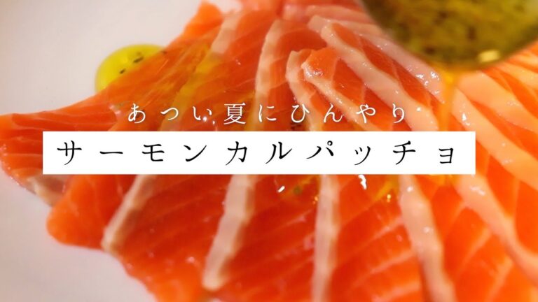 〜夏にピッタリ〜イタリアン刺身、サーモンのカルパッチョ