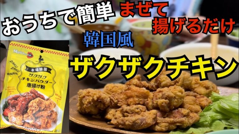 まぜて揚げるだけ　本場韓国風　ザクザクチキンの作り方