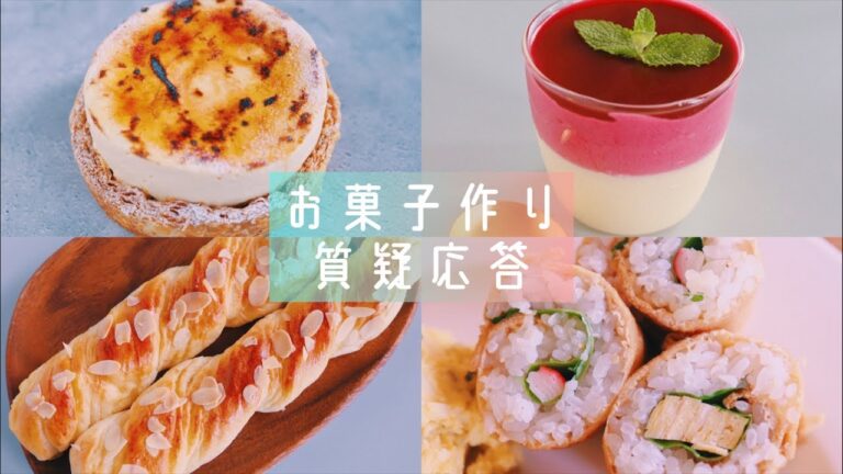 【生配信】お菓子作り質疑応答！こだわり便の告知