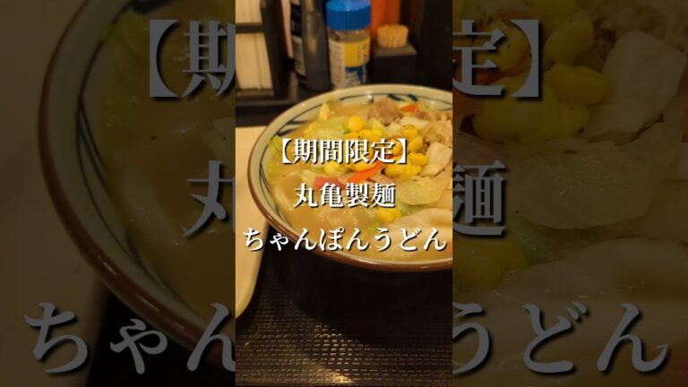期間限定メニュー 丸亀製麺 ちゃんぽんうどん
