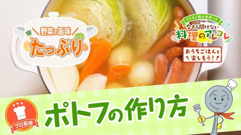 【プロ監修】vol.153 ポトフの作り方【料理の基本】