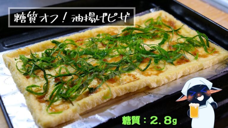 【気軽に糖質ＯＦＦ！】ただ塗って焼くだけ⋯。「油揚げの梅しそチーズピザ」の作り方
