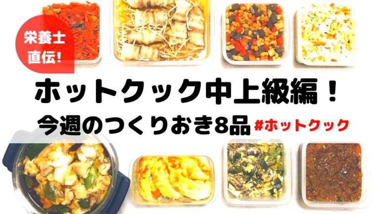 ホットクック中級・上級編こんな時どうしたらいい？作り置き8品