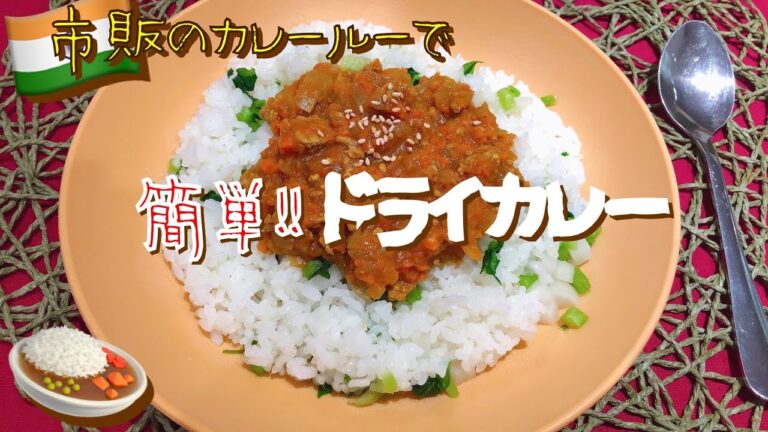 【簡単レシピ】市販のカレールーでドライカレー