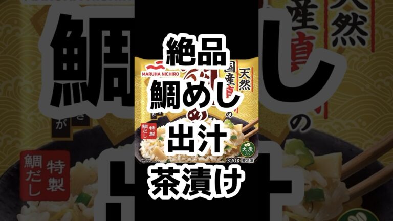 【超簡単】自称冷凍キャンパーのロコチャンネルおすすめ『鯛めし出汁茶漬け』🏕️あっさり優しく出汁はしっかりマジで美味い🥺 #ロコチャンネル #キャンプ飯 #鯛めし出汁茶漬け #キャンプ